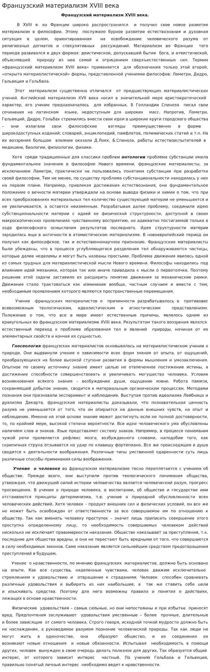 Французский материализм XVIII века