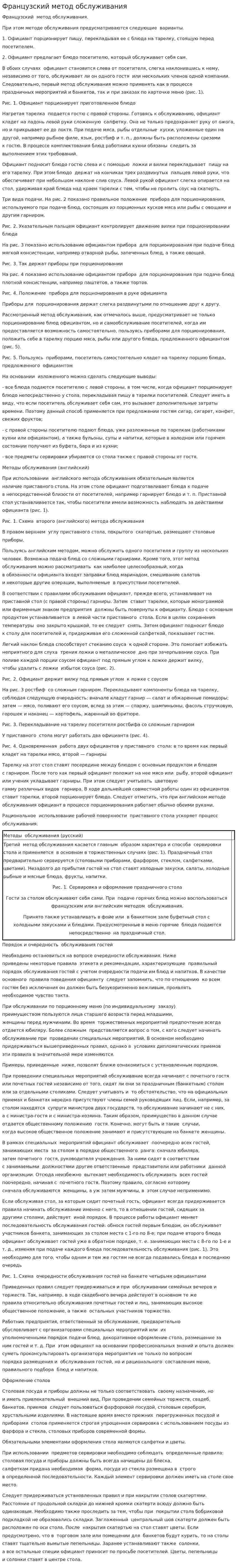 Французский метод обслуживания
