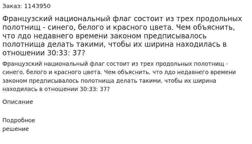Французский национальный флаг состоит из трех продольных полотнищ - синего, белого и красного цвета. Чем объяснить, что лдо недавнего времени законом предписывалось полотнища делать такими, чтобы их ширина находилась в отношении 30:33: 37?  