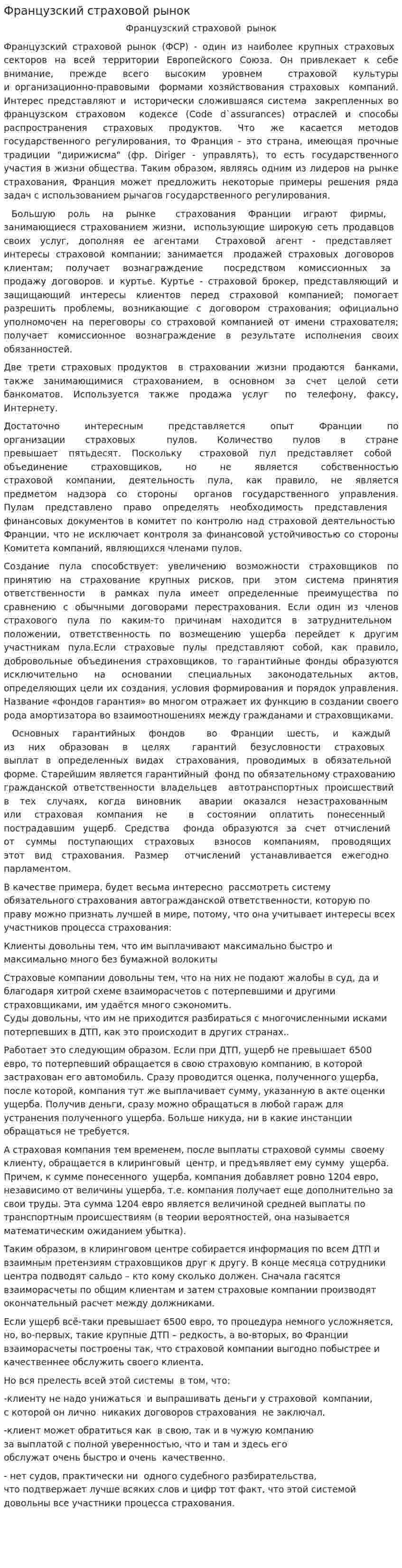 Французский страховой рынок. 2
