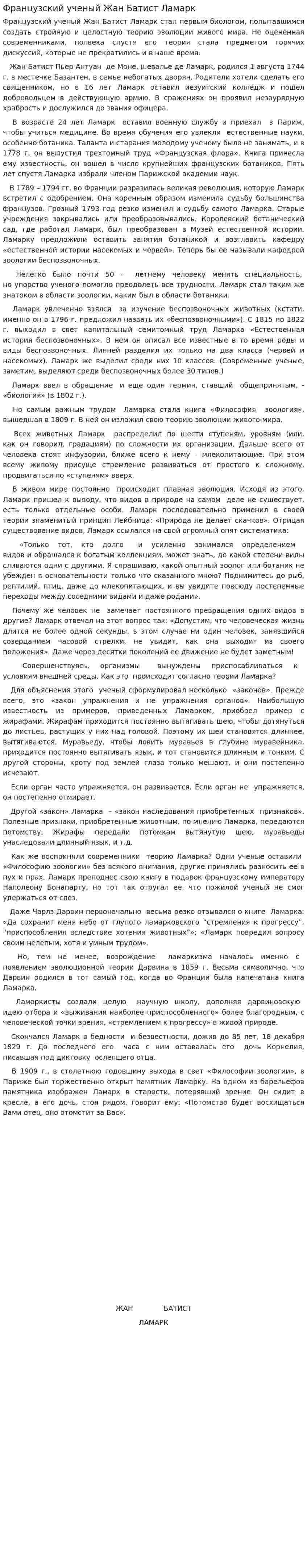 Французский ученый Жан Батист Ламарк