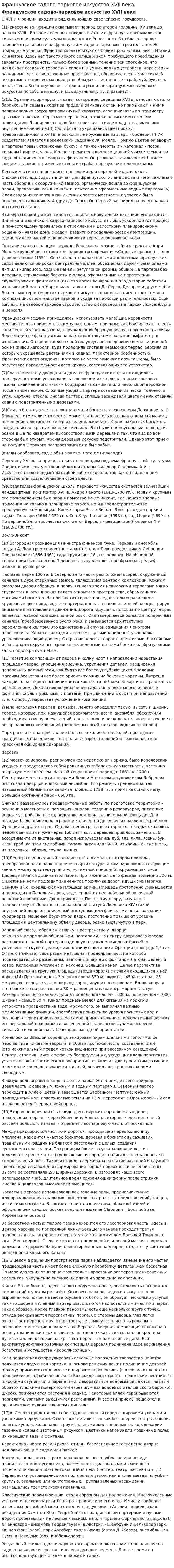 Французское садово-парковое искусство XVII века