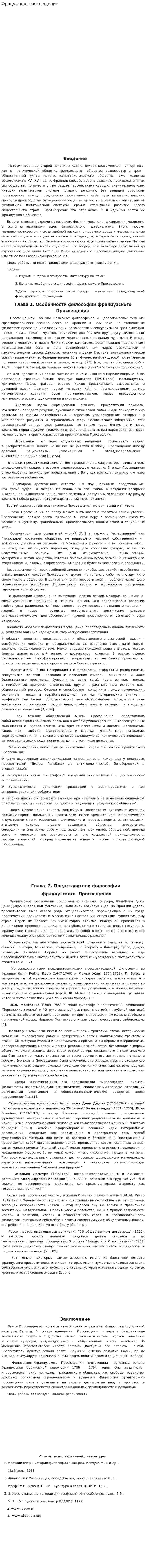 Фрацузское просвещение