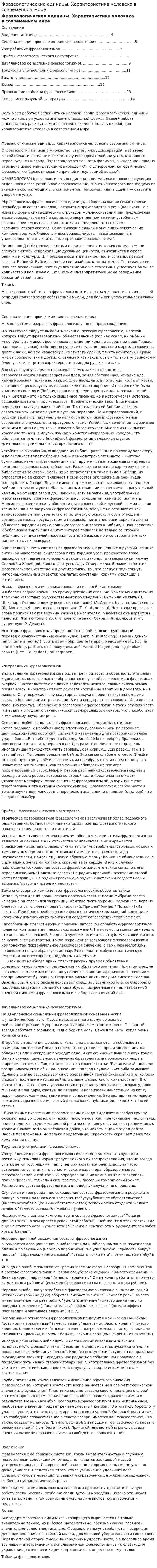 Фразеологические единицы. Характеристика человека в современном мире