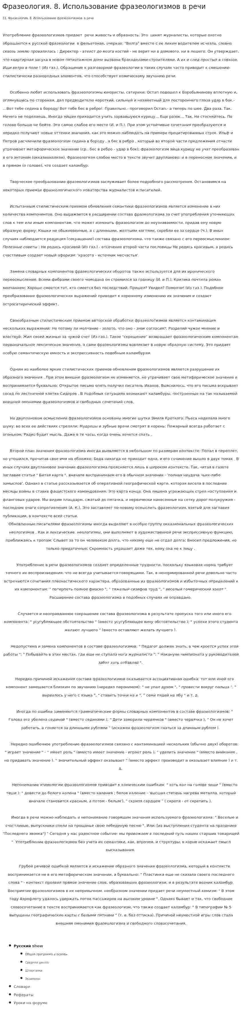 Фразеология. 8. Использование фразеологизмов в речи