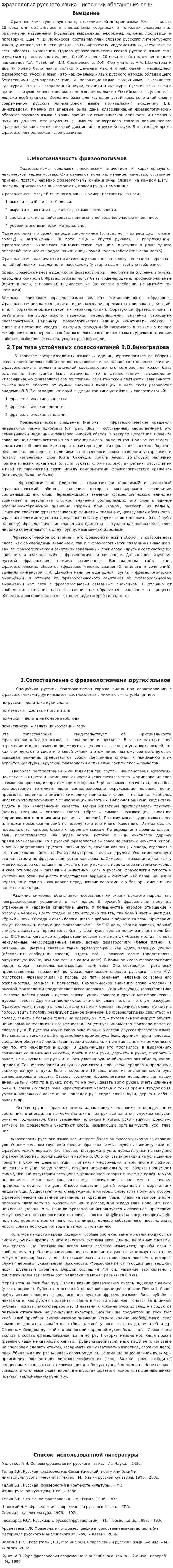 Фразеология русского языка - источник обогащения речи