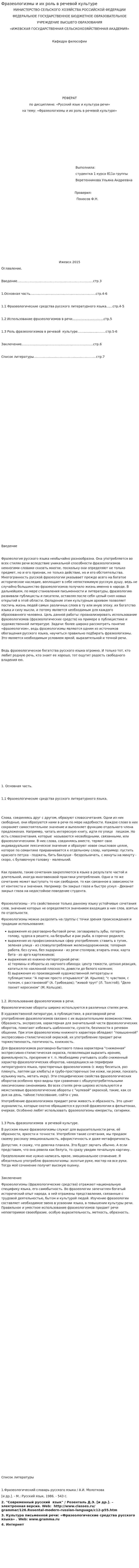Фразеологизмы и их роль в речевой культуре