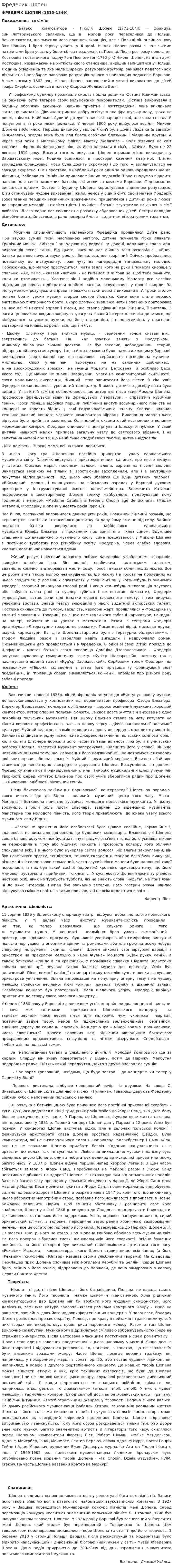 Фредерик Шопен