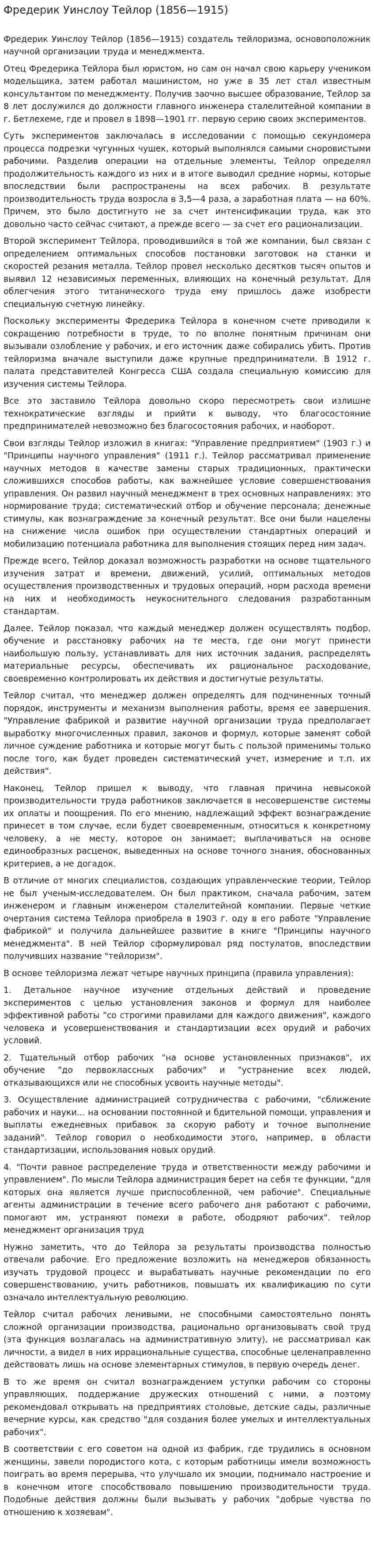 Фредерик Уинслоу Тейлор (1856—1915)
