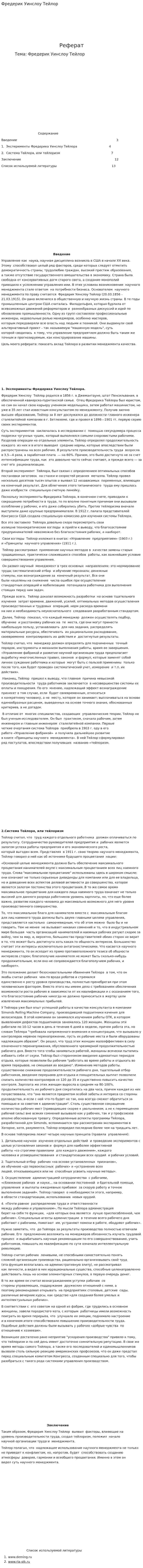 Фредерик Уинслоу Тейлор