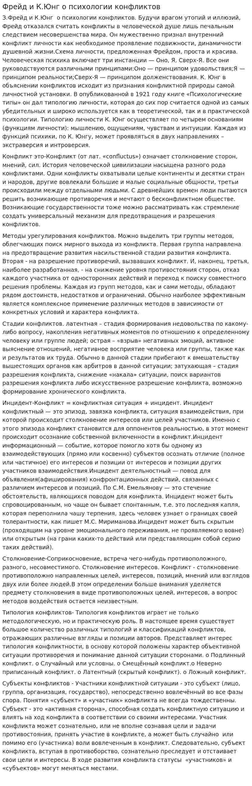 Фрейд и К.Юнг о психологии конфликтов