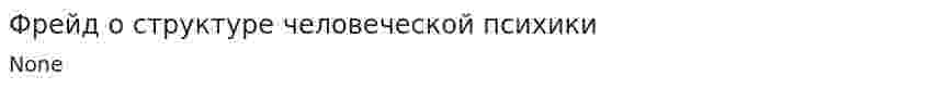 Фрейд о структуре человеческой психики. 2