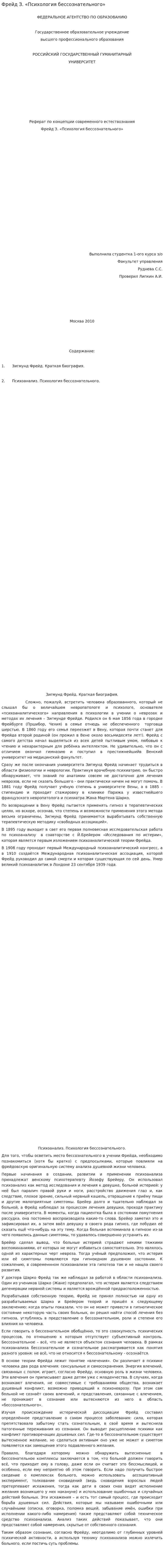 Фрейд З. «Психология бессознательного»