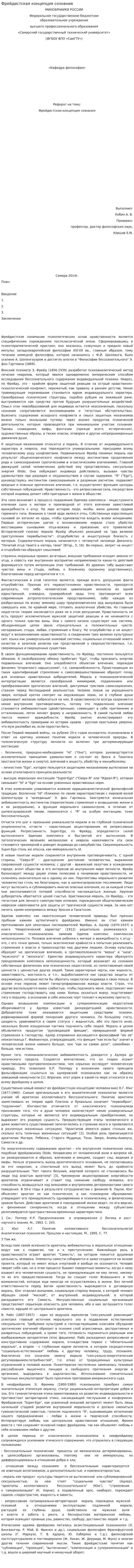 Фрейдистская концепция сознания
