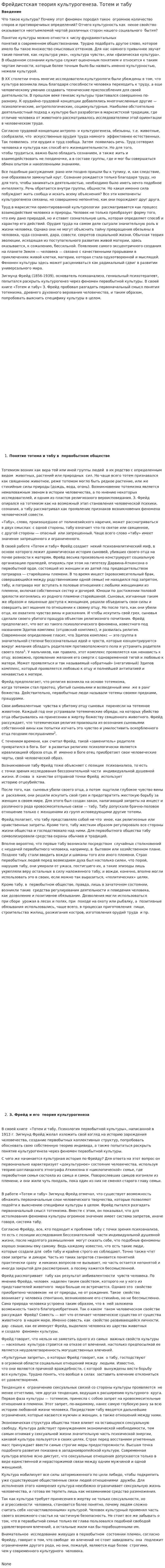 Фрейдистская теория культурогенеза. Тотем и табу