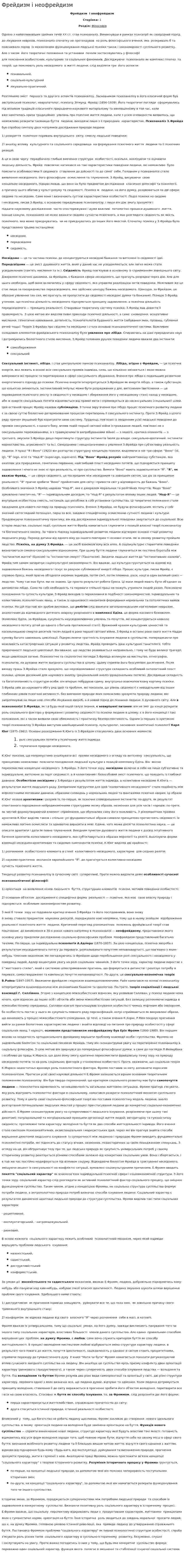 Фрейдизм і неофрейдизм