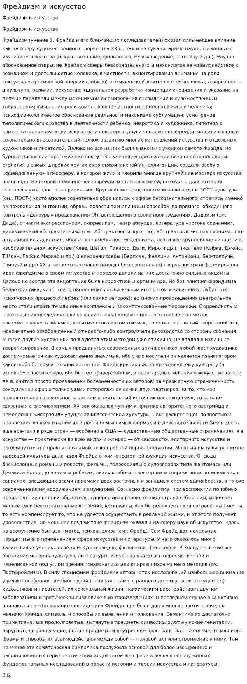 Фрейдизм и искусство