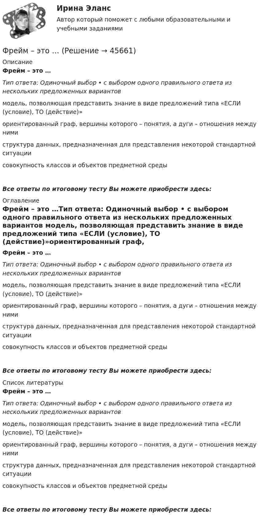      
            Описание
            Фрейм – это …Тип ответа: Одиночный выбор • с выбором одного правильного ответа из нескольких предложенных вариантов модель, позволяющая представить знание в виде предложений типа «ЕСЛИ (условие), ТО (действие)»ориентированный граф, вершины которого – понятия, а дуги – отношения между нимиструктура данных, предназначенная для представления некоторой стандартной ситуациисовокупность классов и объектов предметной средыВсе ответы по итоговому тесту Вы можете приобрести здесь:  
            Оглавление
            Фрейм – это …Тип ответа: Одиночный выбор • с выбором одного правильного ответа из нескольких предложенных вариантов модель, позволяющая представить знание в виде предложений типа «ЕСЛИ (условие), ТО (действие)»ориентированный граф, вершины которого – понятия, а дуги – отношения между нимиструктура данных, предназначенная для представления некоторой стандартной ситуациисовокупность классов и объектов предметной средыВсе ответы по итоговому тесту Вы можете приобрести здесь:  
            Список литературы
            Фрейм – это …Тип ответа: Одиночный выбор • с выбором одного правильного ответа из нескольких предложенных вариантов модель, позволяющая представить знание в виде предложений типа «ЕСЛИ (условие), ТО (действие)»ориентированный граф, вершины которого – понятия, а дуги – отношения между нимиструктура данных, предназначенная для представления некоторой стандартной ситуациисовокупность классов и объектов предметной средыВсе ответы по итоговому тесту Вы можете приобрести здесь: 
            
            
            💯 Фреймворки Python (ответы на тест Синергия / МОИ / МТИ / МосАП, ноябрь 2023)Фрейм – это …Фриланс: психология феноменаФронтально-проецирующей плоскостью называется плоскость : a.параллельная фронтальной плоскости проекций b.не параллельная фронтальной плоскости проекций c.не перпендикулярная фронтальной плоскости проекций d.перпендикулярная фронтаФрустрация этоФрустрация — это эмоциональное состояние, характеризующееся:ФУ Анализ данных Вариант 4 (5 заданий) Служащий банка может ездить на работу на трамвае и на автобусе. В 1/4 случаев он пользуется трамваем, а в 3/4 – автобусомФранцузский язык / 32 вопросаФраншиза на рынке страхования – это предусмотренное условиями страхования … страховщика от возмещения оговоренной части убытков страхователяФреймворки JavaScript (тест с ответами Синергия/МОИ/ МТИ /МОСАП)Фреймворки PHP (Ответы на тест Синергия/МОИ/ МТИ)Фреймворки PHP. Синергия. Ответы на ИТОГОВЫЙ ТЕСТ. На отлично!💯 Фреймворки PHP [Тема 1-6] (ответы на тест Синергия / МОИ / МТИ / МосАП, декабрь 2023)💯 Фреймворки PHP [Тема 1-6] (ответы на тест Синергия / МОИ / МТИ / МосАП, октябрь 2023)