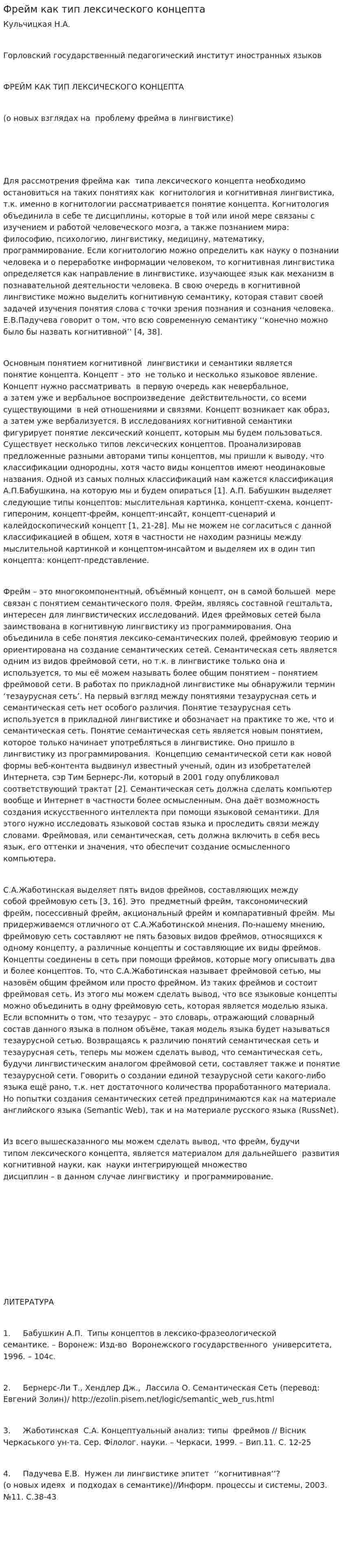 Фрейм как тип лексического концепта