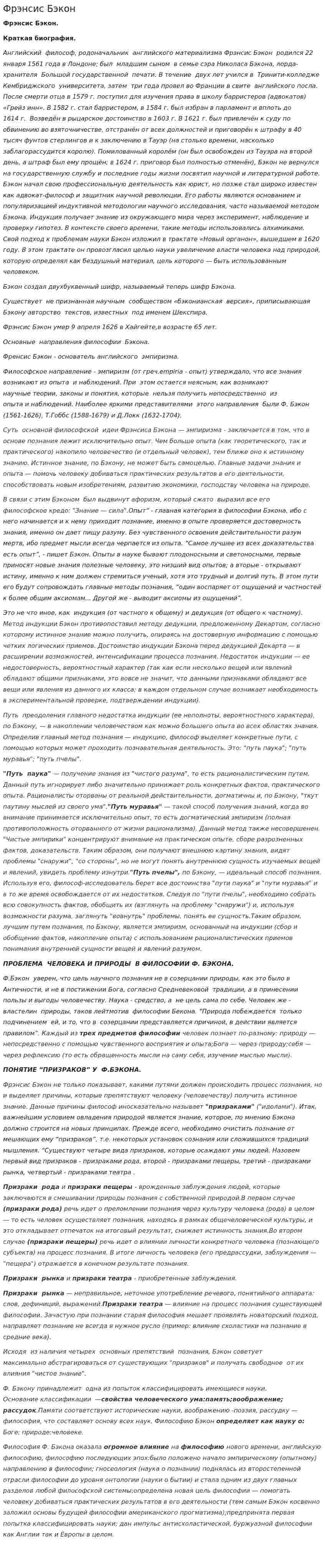 Фрэнсис Бэкон. 6