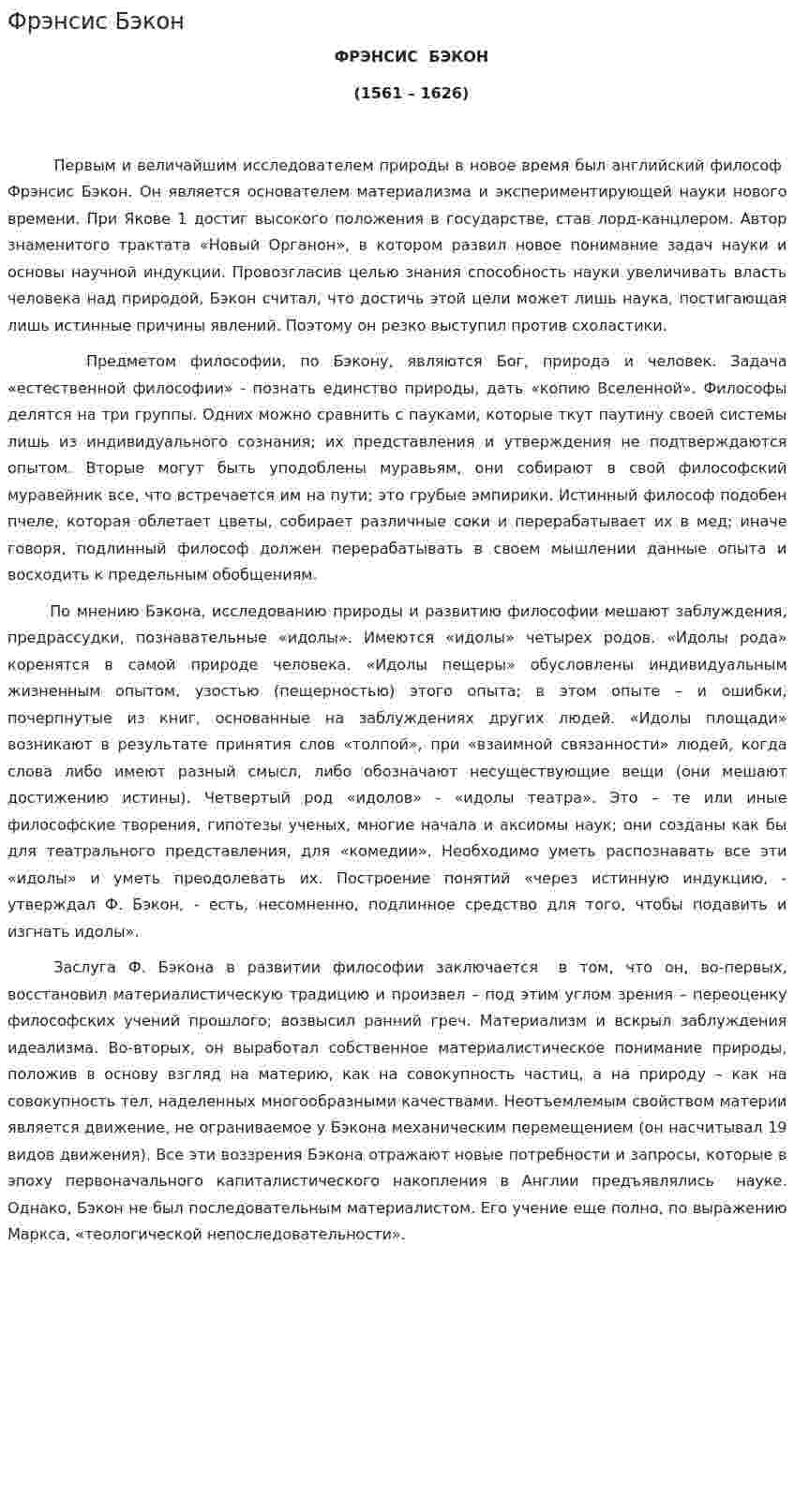 Фрэнсис Бэкон. 2