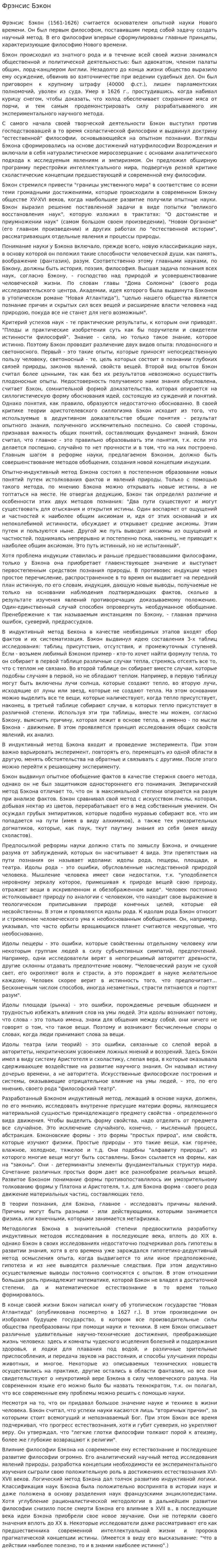 Фрэнсис Бэкон. 3