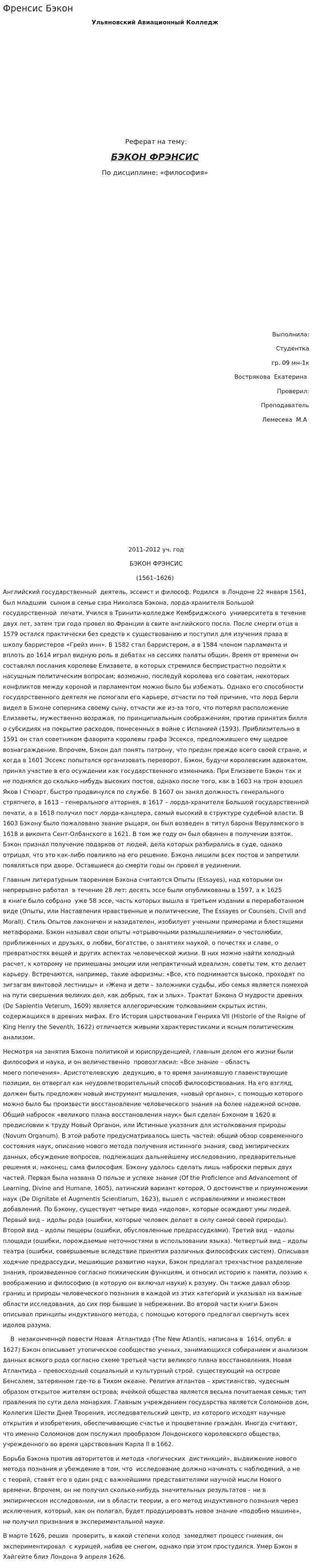 Френсис Бэкон