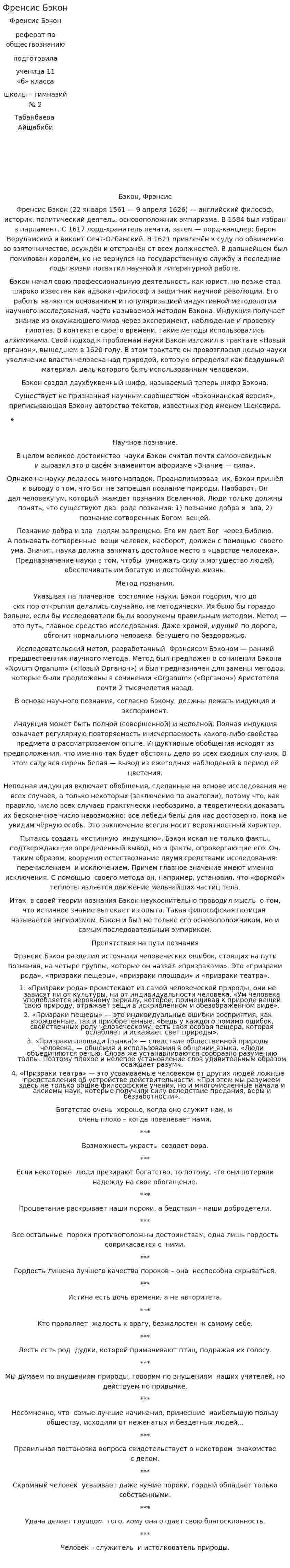Френсис Бэкон. 2