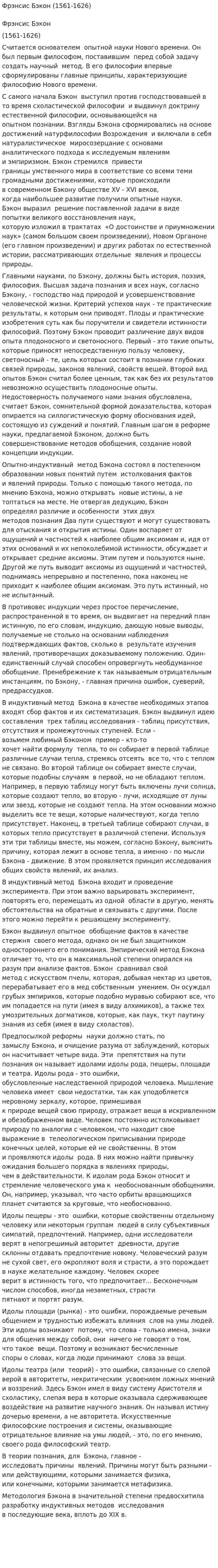 Фрэнсис Бэкон (1561-1626)