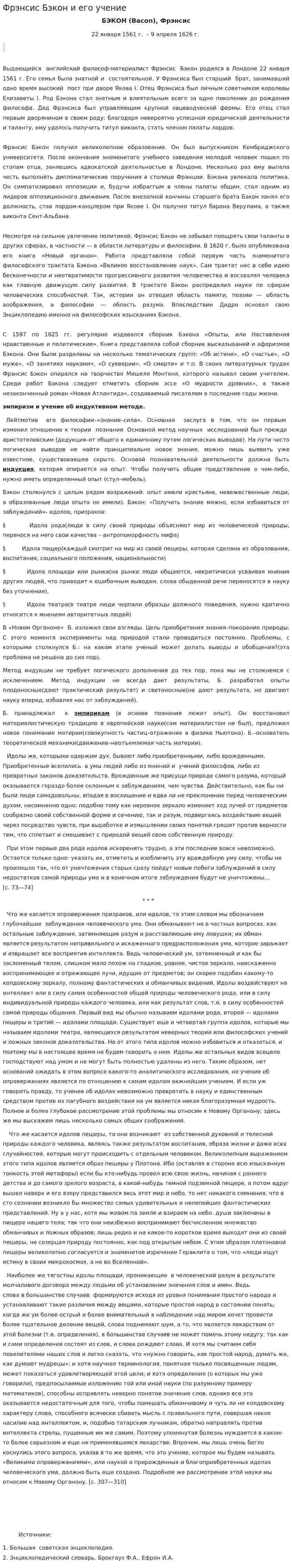 Фрэнсис Бэкон и его учение