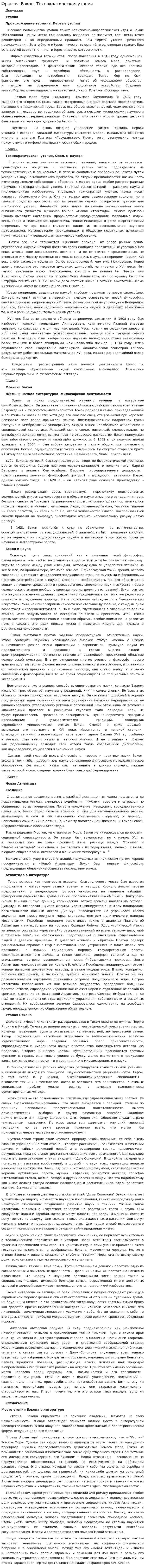 Фрэнсис Бэкон. Технократическая утопия