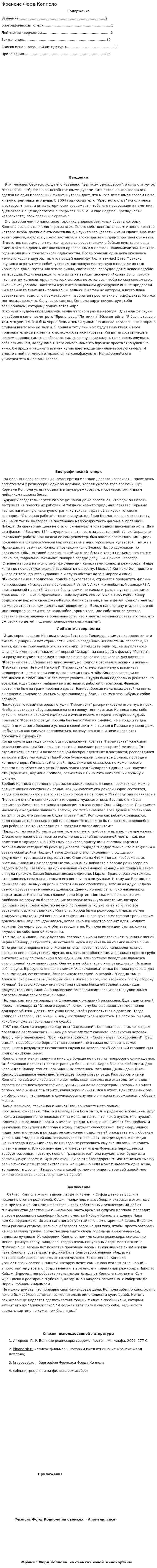 Френсис Форд Копполо