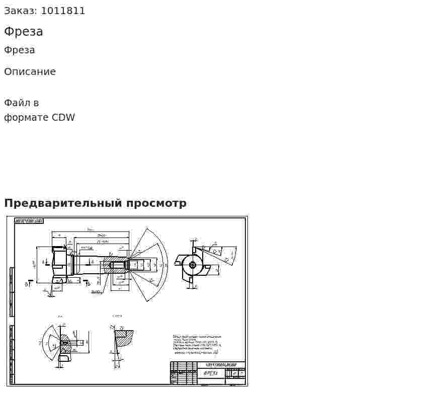 Фреза 