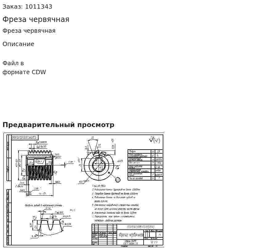Фреза червячная 
