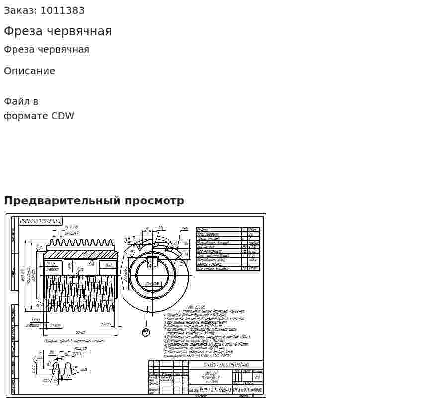 Фреза червячная 