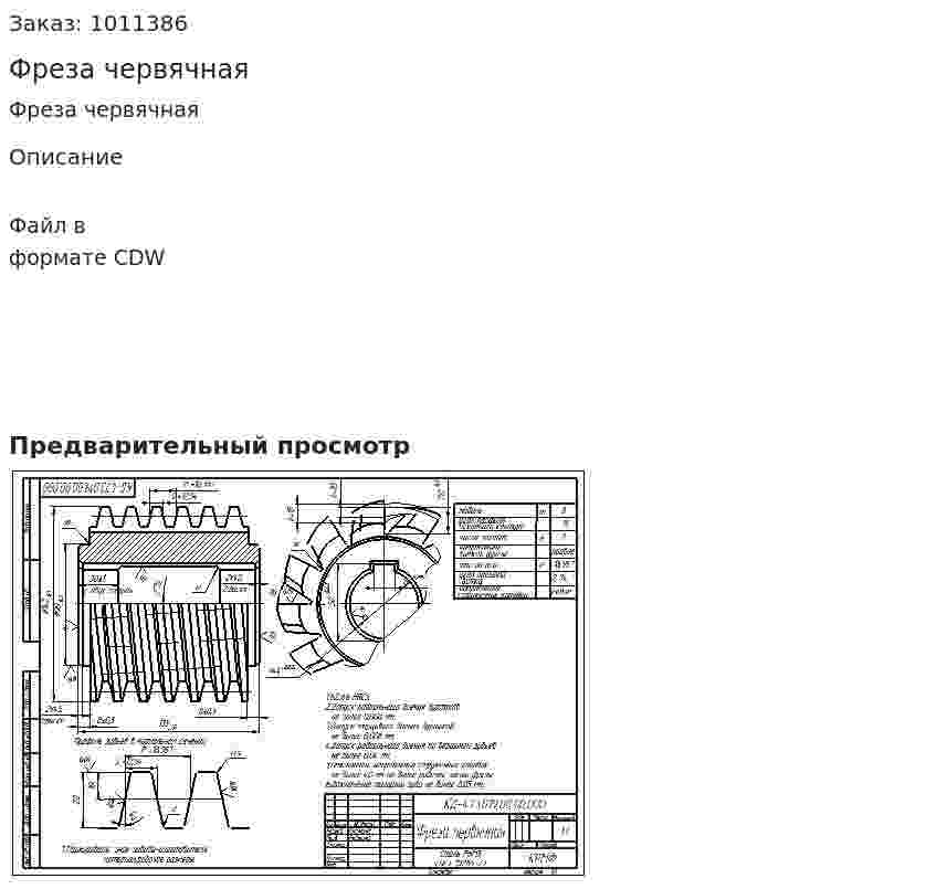 Фреза червячная 
