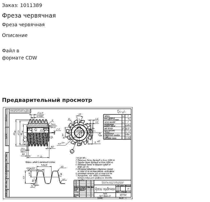 Фреза червячная 