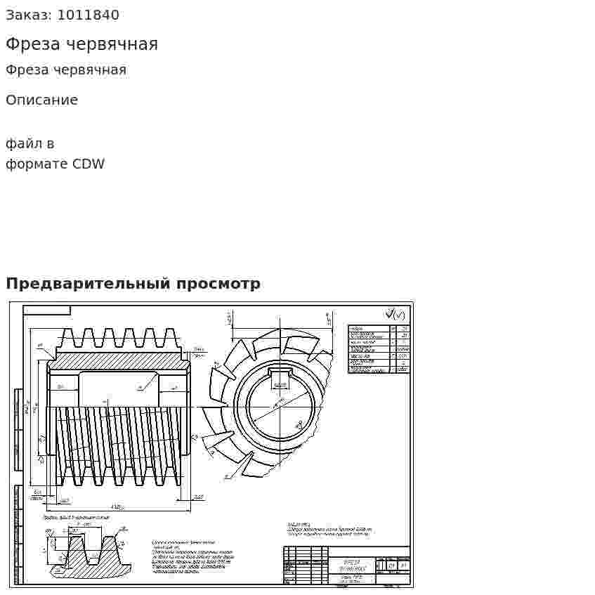 Фреза червячная 