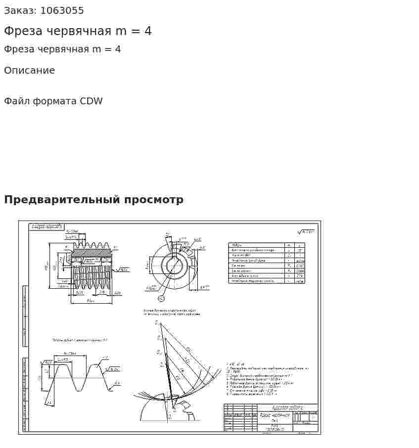 Фреза червячная m = 4 