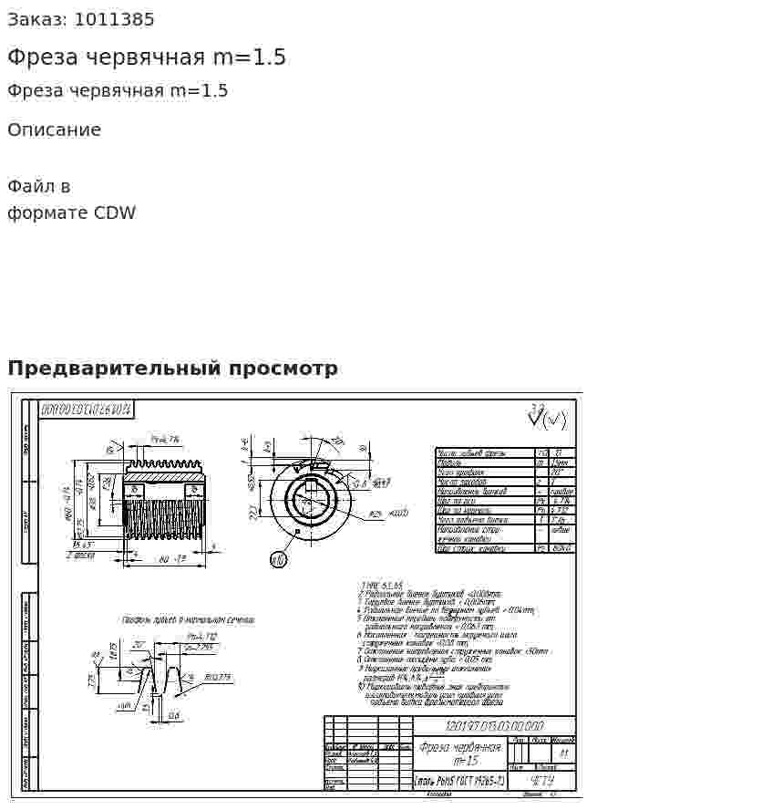 Фреза червячная m=1.5 