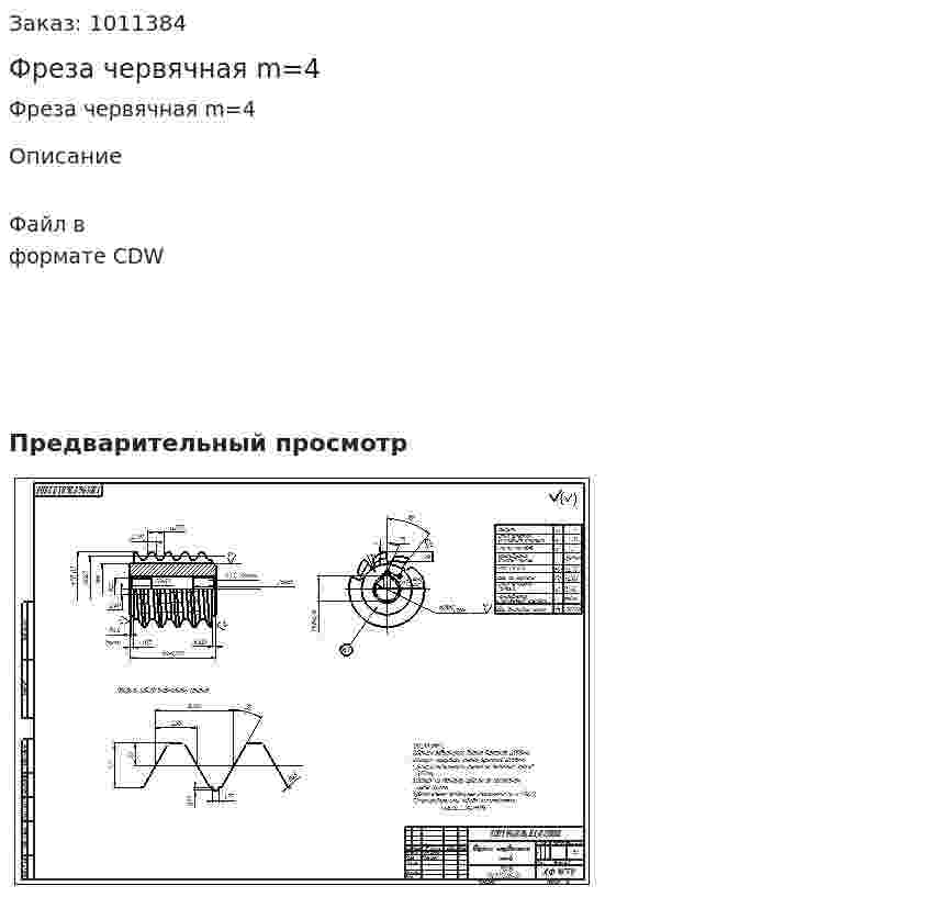 Фреза червячная m=4 