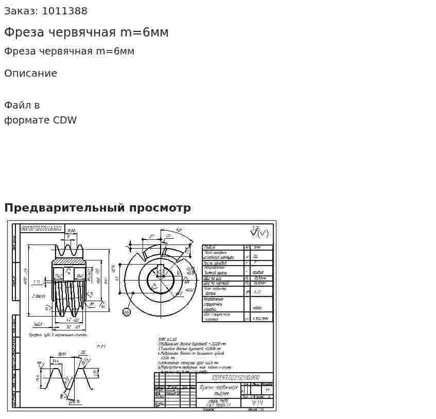 Фреза червячная m=6мм 