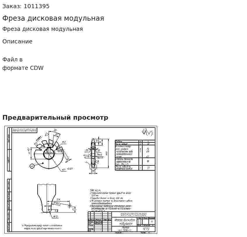 Фреза дисковая модульная 