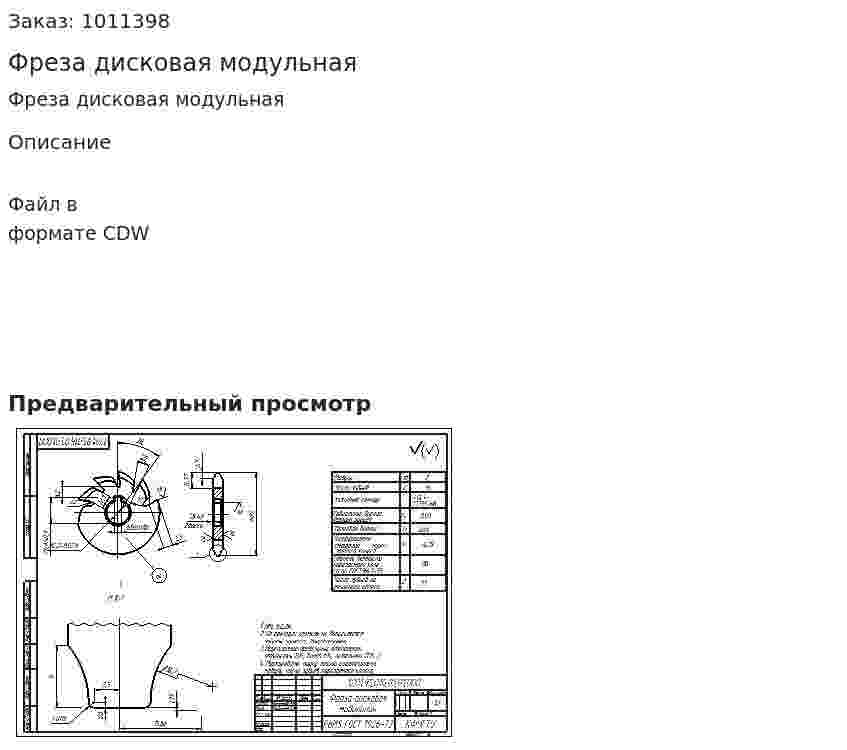 Фреза дисковая модульная 