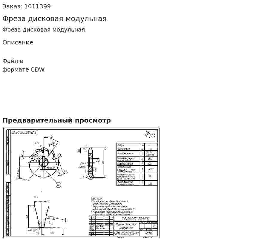 Фреза дисковая модульная 