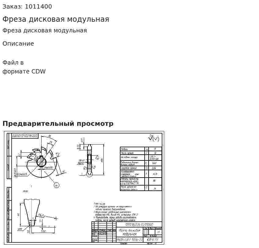 Фреза дисковая модульная 