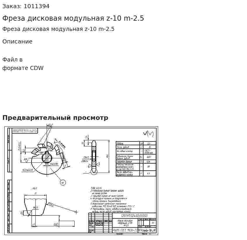 Фреза дисковая модульная z-10 m-2.5 