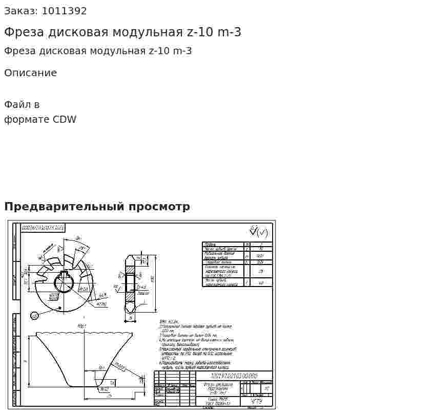 Фреза дисковая модульная z-10 m-3 