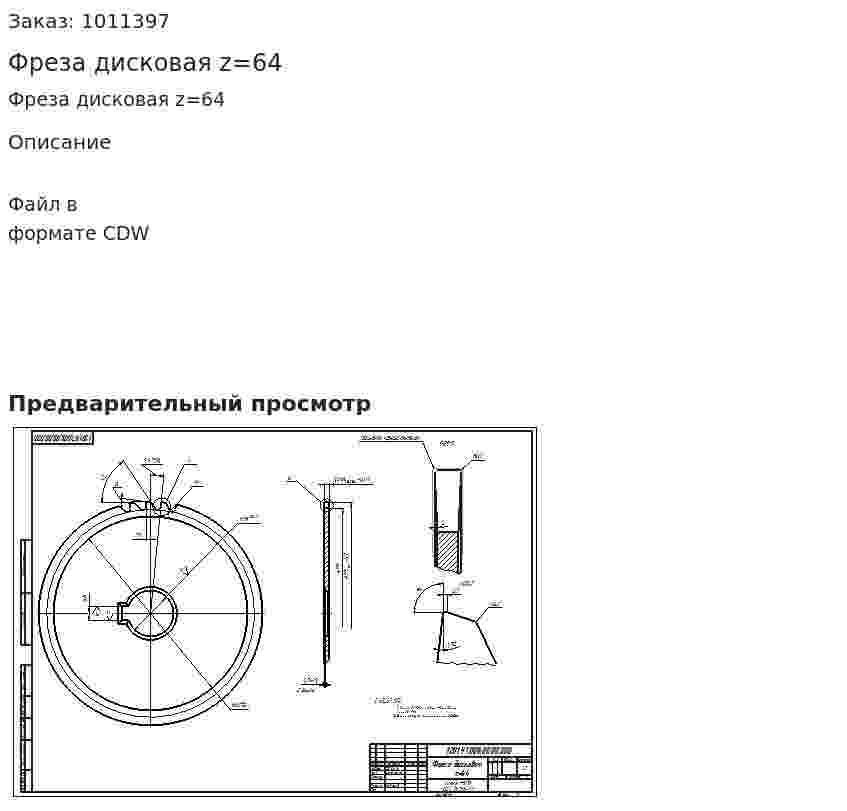 Фреза дисковая z=64 
