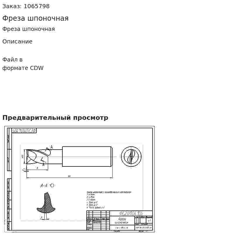 Фреза шпоночная 